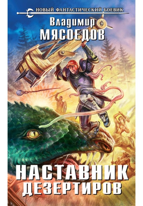 Книга Наставник дезертирів