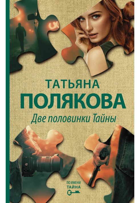 Книга Дві половинки Таємниці