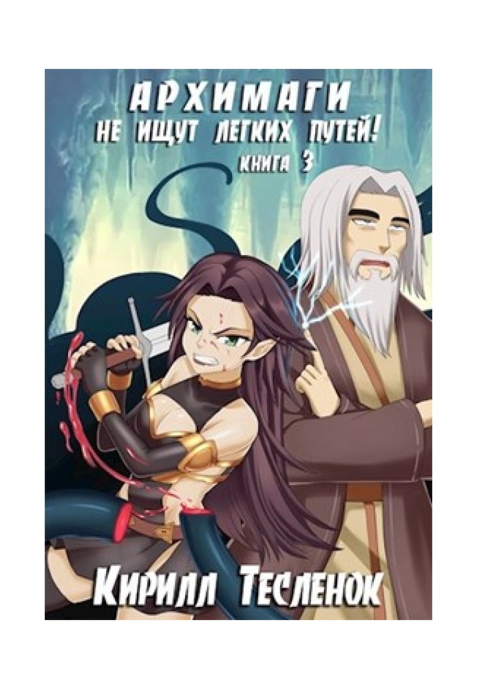 Книга Архимаги не ищут лёгких путей! Книга 3