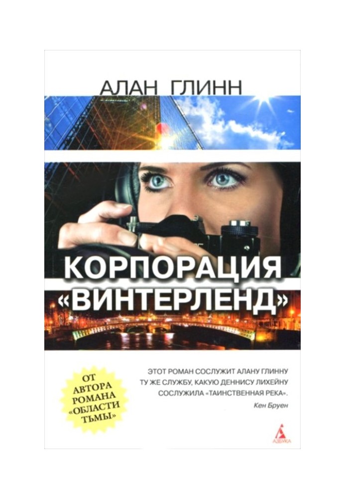Книга Корпорация «Винтерленд»