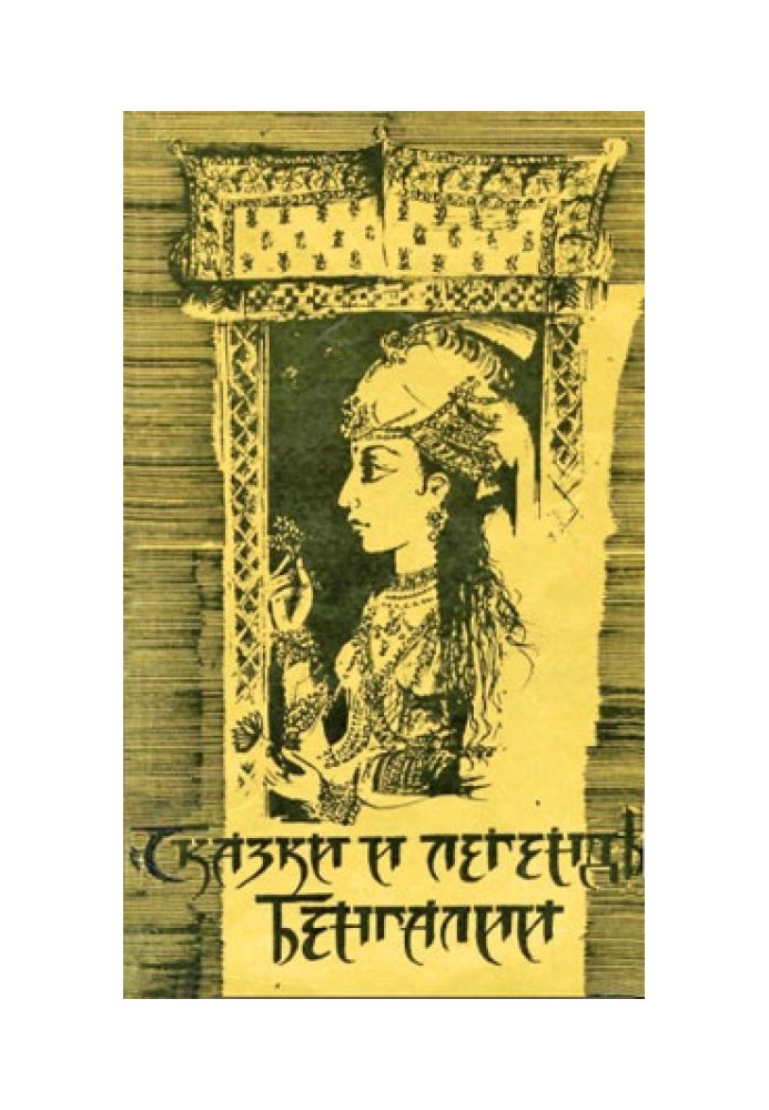 Книга Сказки и легенды Бенгалии