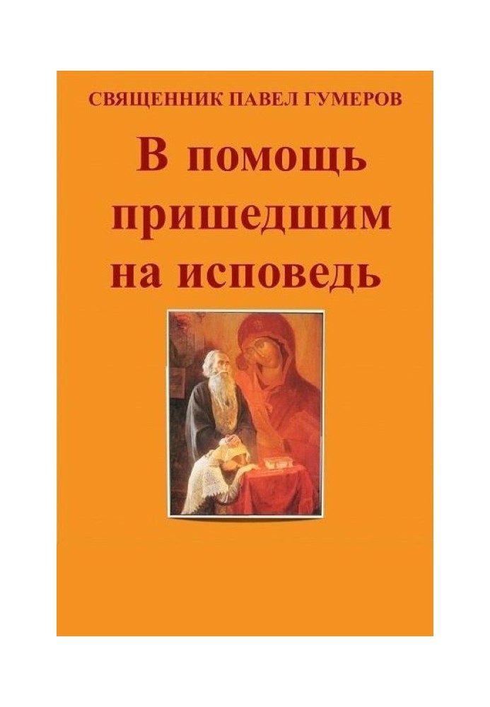 Книга В помощь пришедшим на исповедь