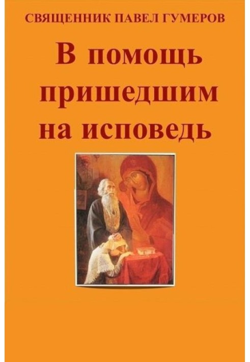 Книга В помощь пришедшим на исповедь