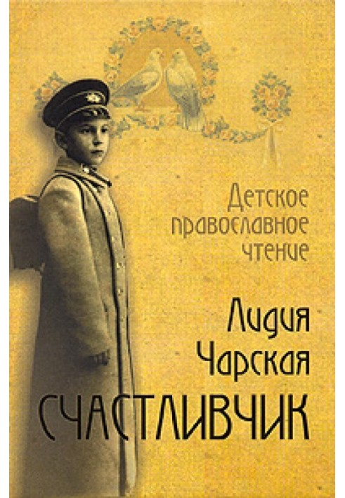Книга Счастливчик