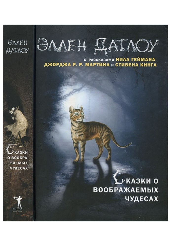 Книга Казки про уявні чудеса