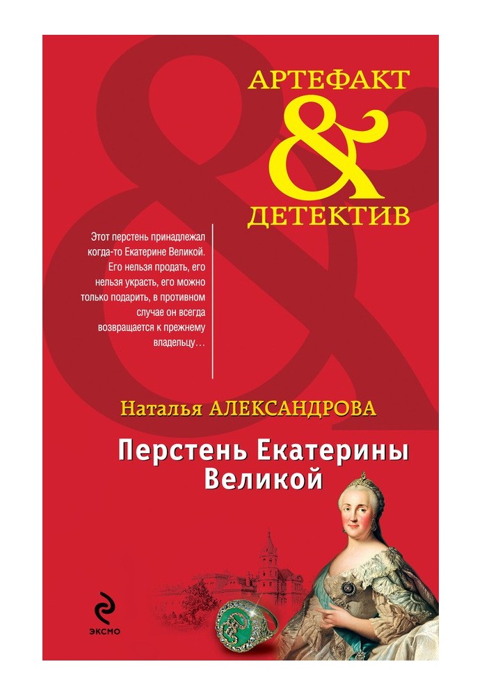 Книга Перстень Екатерины Великой