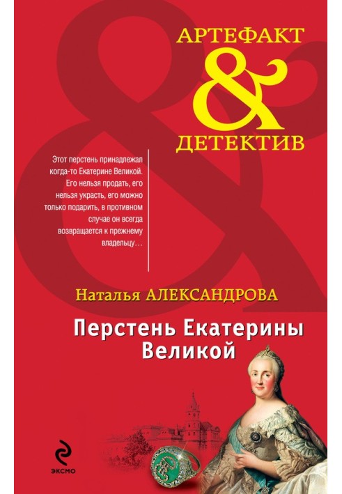 Книга Перстень Екатерины Великой