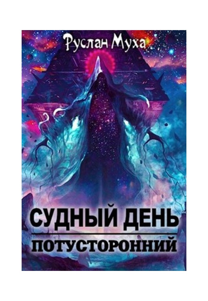 Книга Судний день