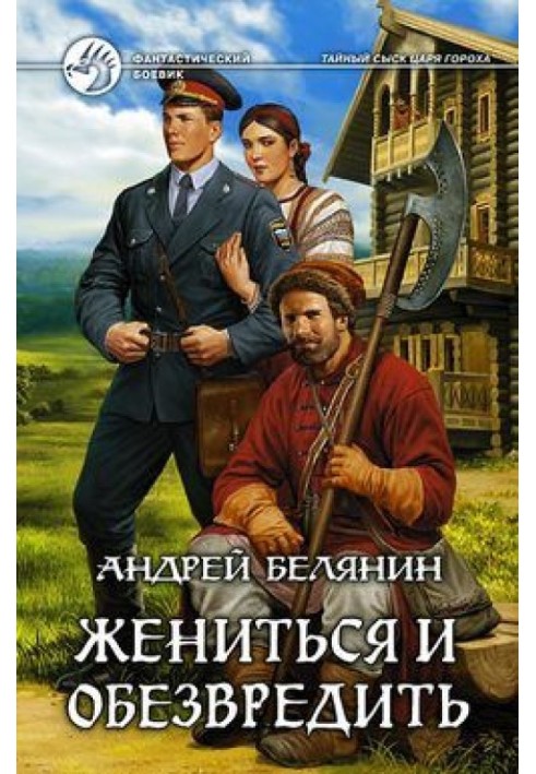 Книга Одружитися та знешкодити