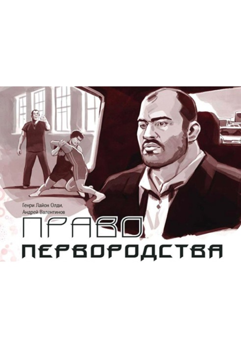 Книга Право первородства