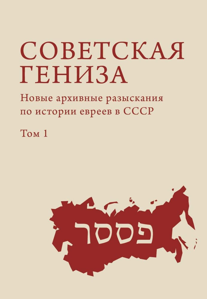 Книга Советская гениза. Новые архивные разыскания по истории евреев в СССР. Том 1