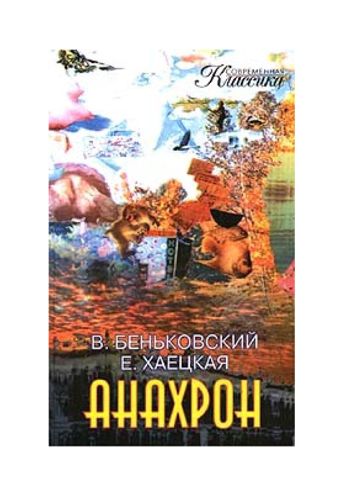 Книга Анахрон. Книга вторая