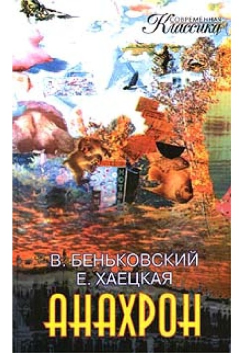 Книга Анахрон. Книга вторая
