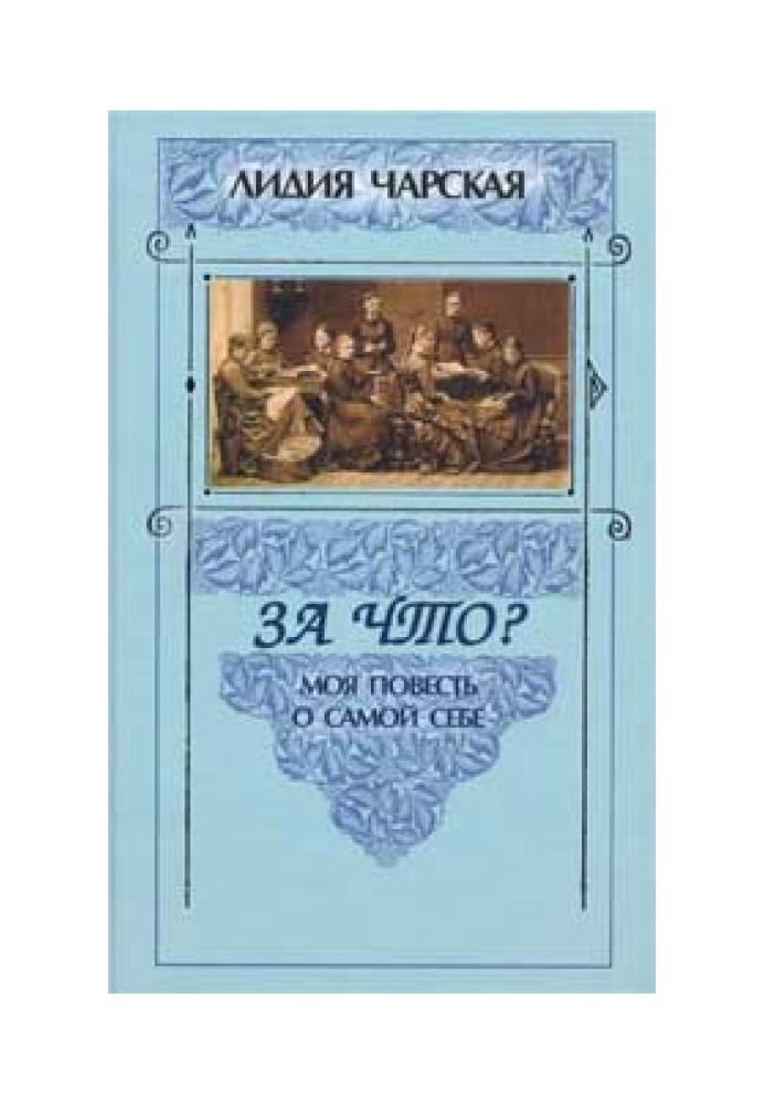 Книга За що?