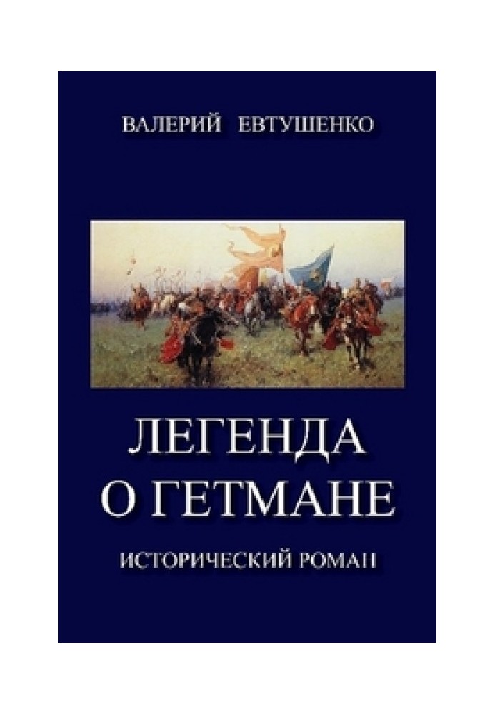 Book The legend of the hetman. Volume I