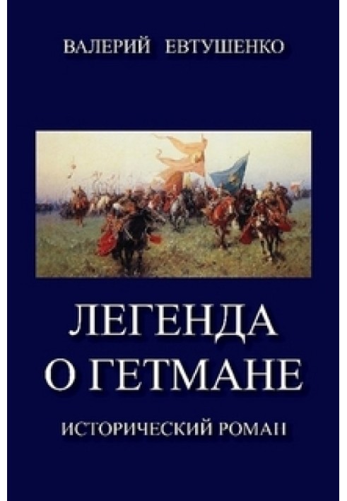 Book The legend of the hetman. Volume I