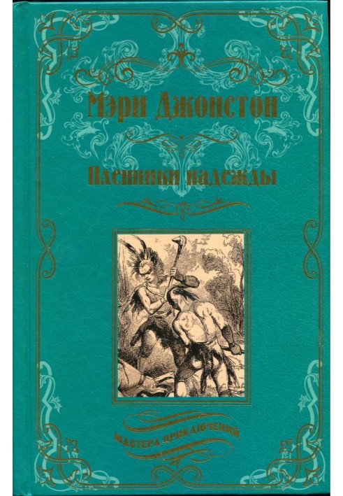 Книга Бранці надії
