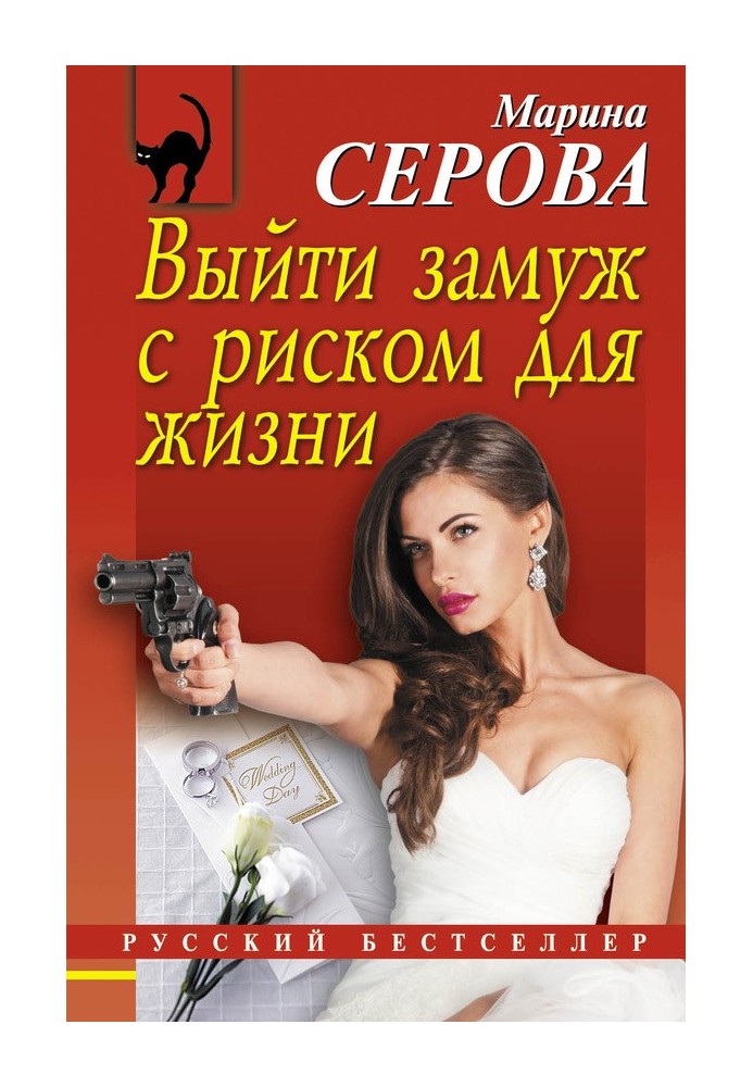 Книга Вийти заміж із ризиком для життя