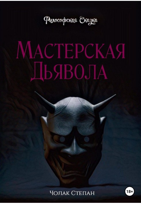 Книга Майстерня диявола