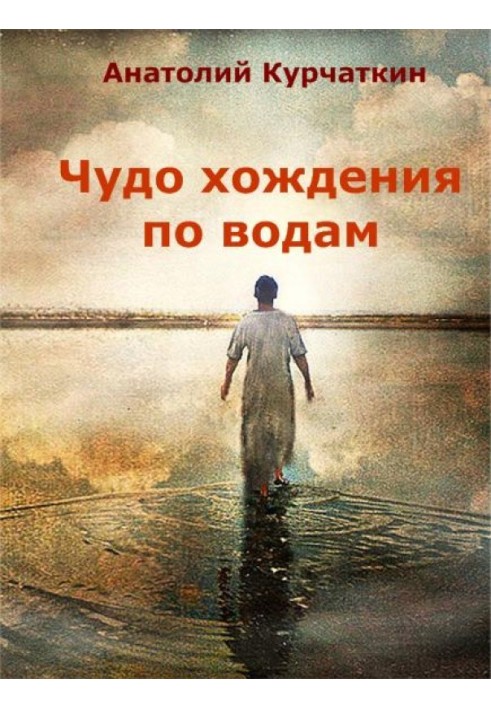 Книга Чудо ходіння водами