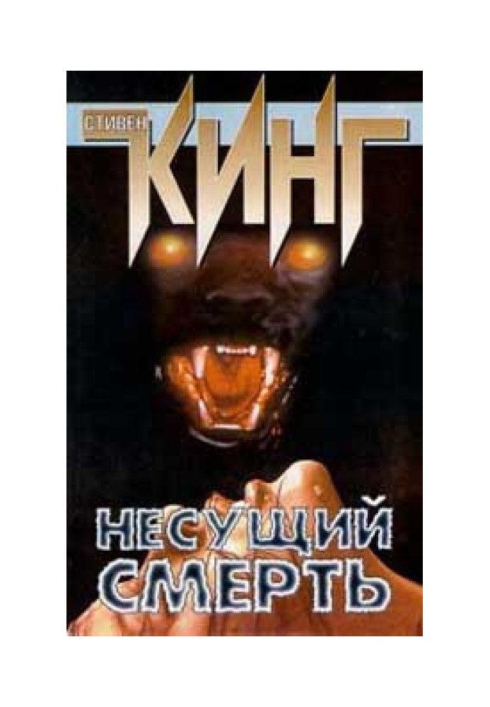 Книга Несущий смерть