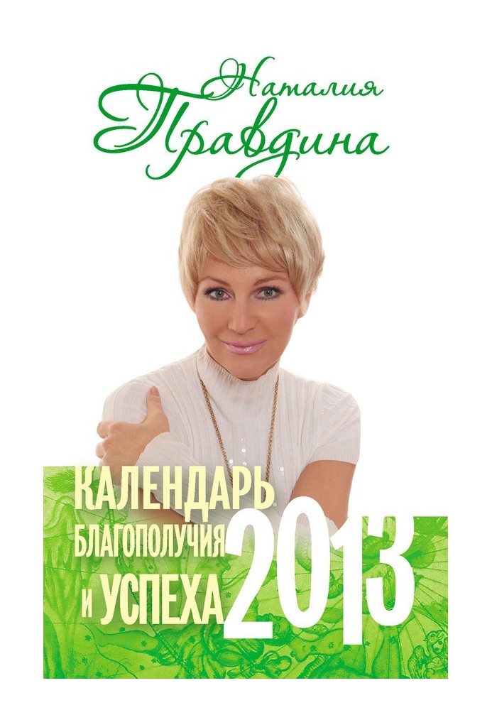 Книга Календарь благополучия и успеха. 2013