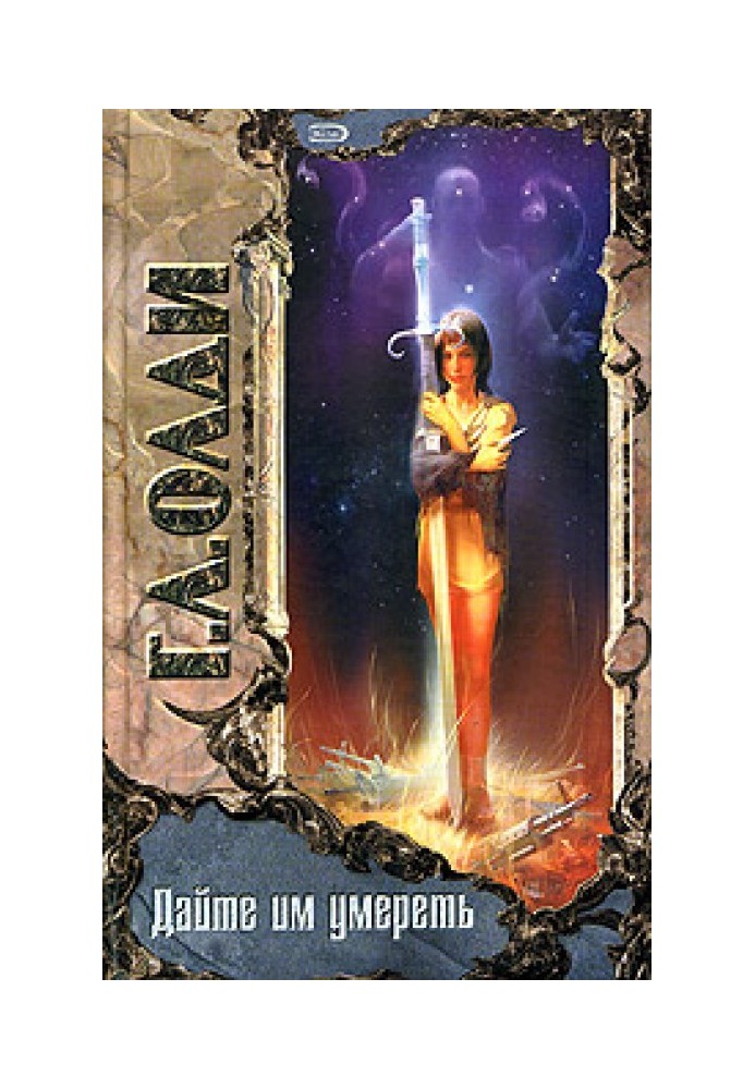 Книга Дайте им умереть