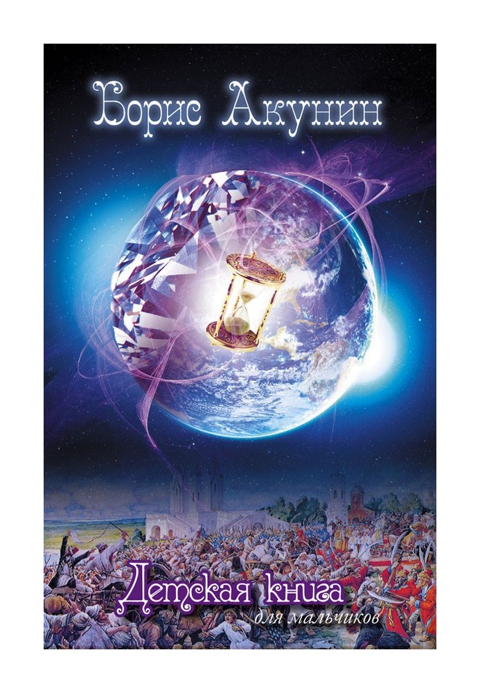 Книга Детская книга для мальчиков