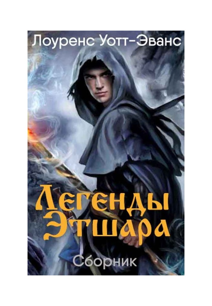 Книга Легенди Етшара [7 книг]