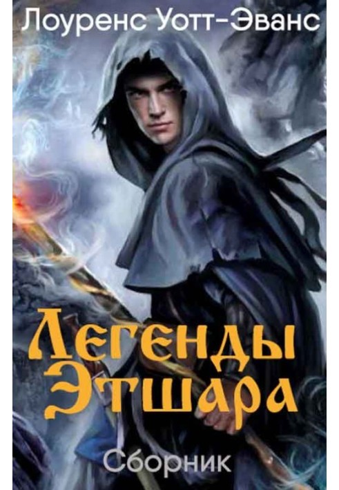 Книга Легенди Етшара [7 книг]