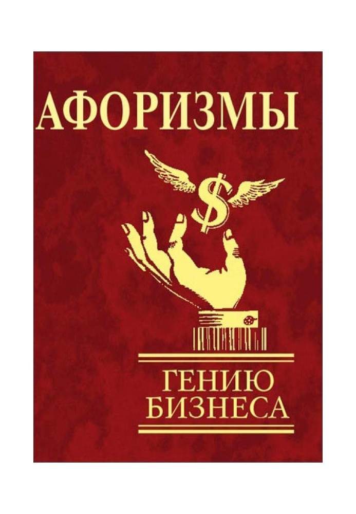 Книга Афоризми. Генію бізнесу
