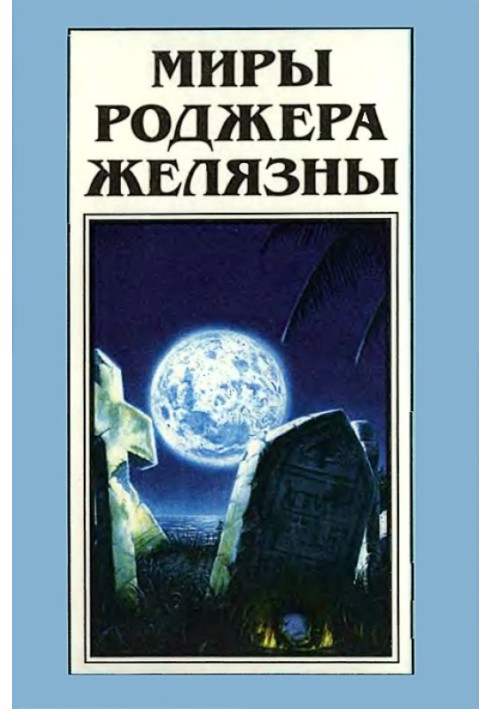 Книга Мири Роджера Желязни. Том 23