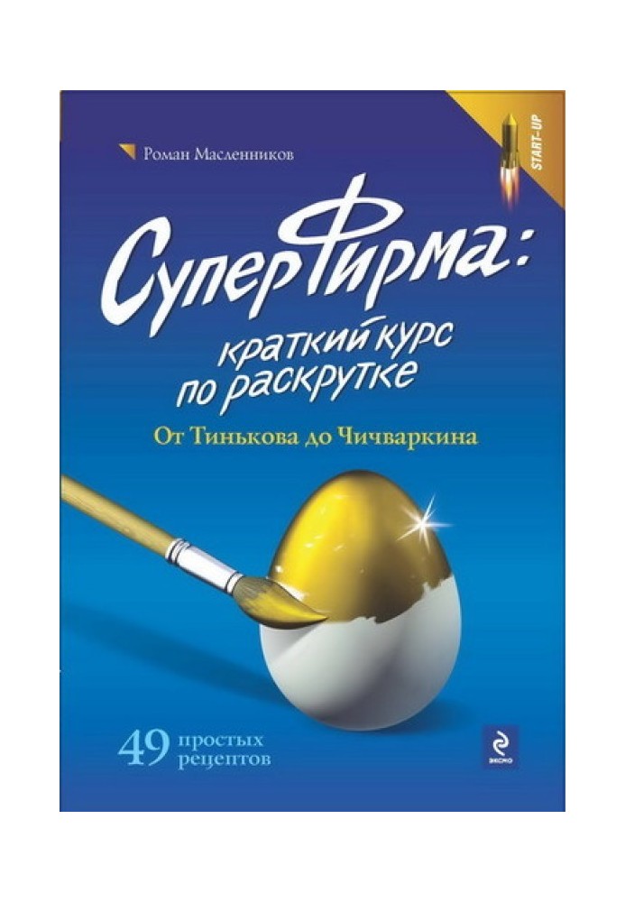 Книга СуперФирма: Краткий курс по раскрутке. От Тинькова до Чичваркина