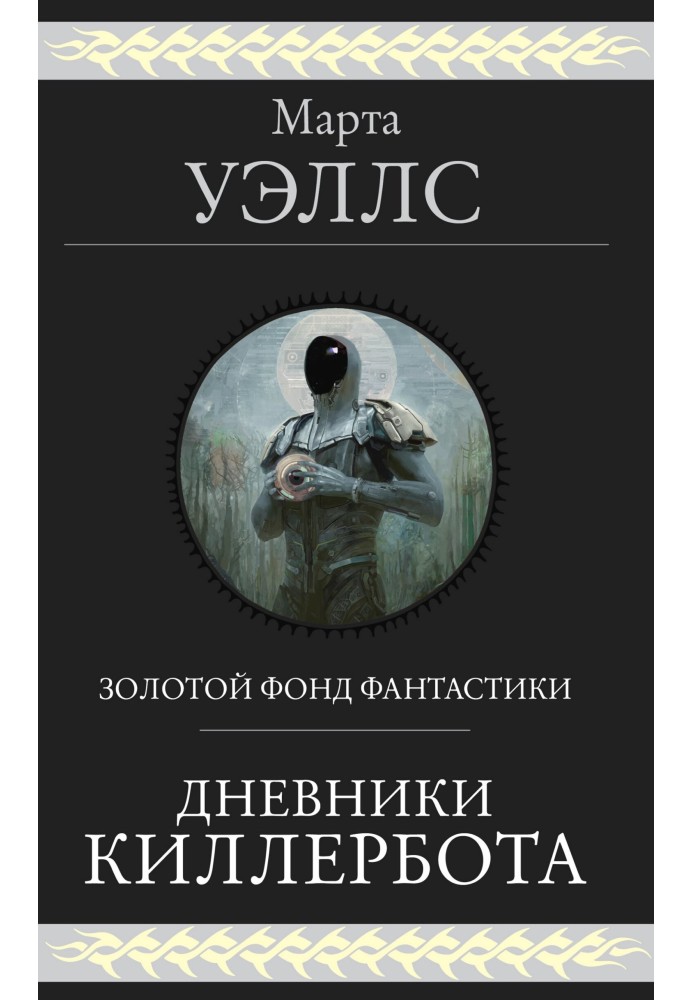 Книга Щоденники Кіллербота