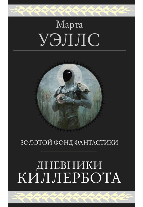 Книга Щоденники Кіллербота