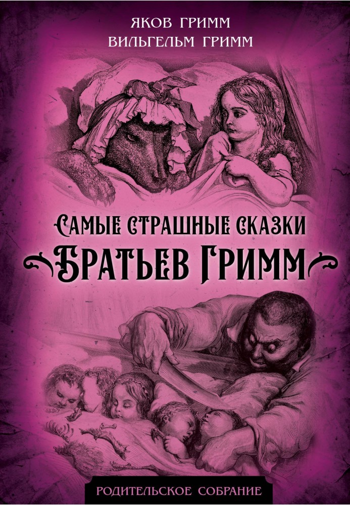 Book The most terrible fairy tales of the Brothers Grimm