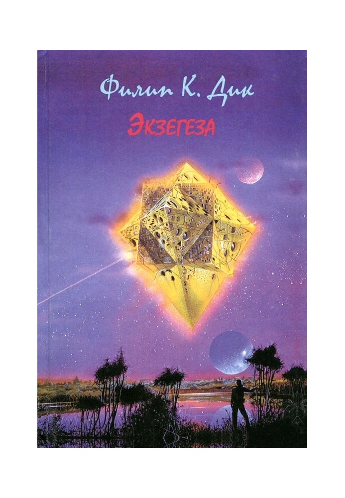 Книга Екзегеза