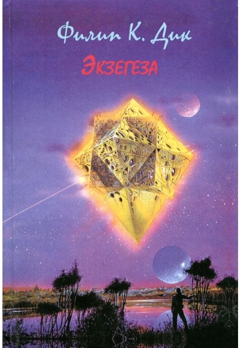 Книга Екзегеза
