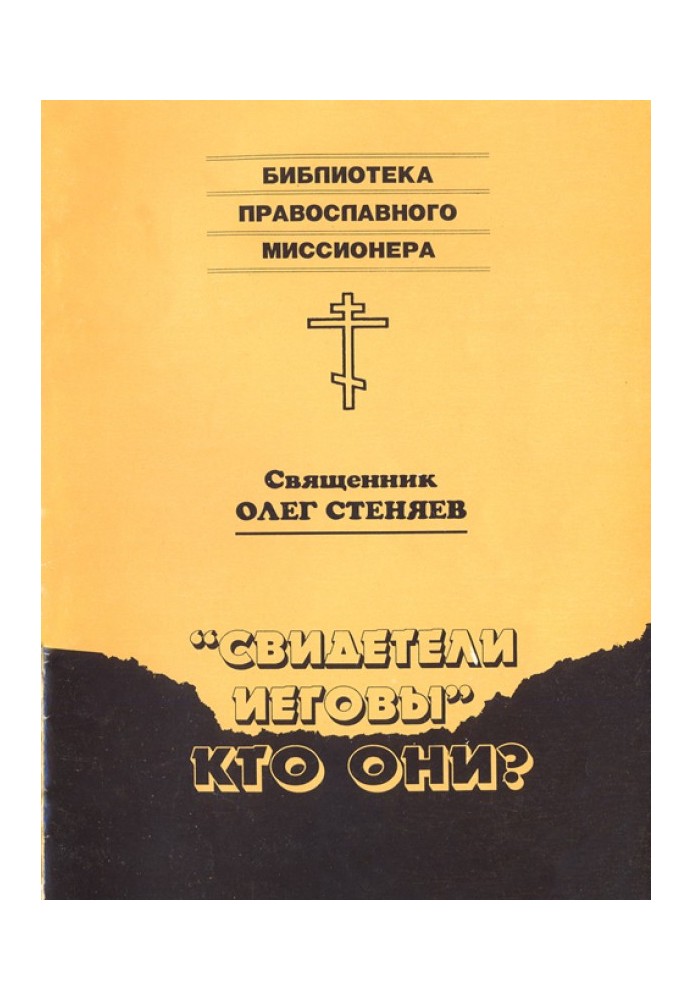 Книга Свідки Єгови – хто вони?