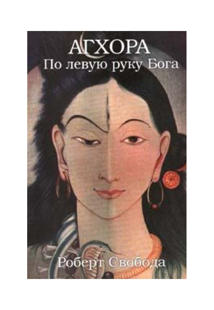 Книга Агхора. По левую руку Бога