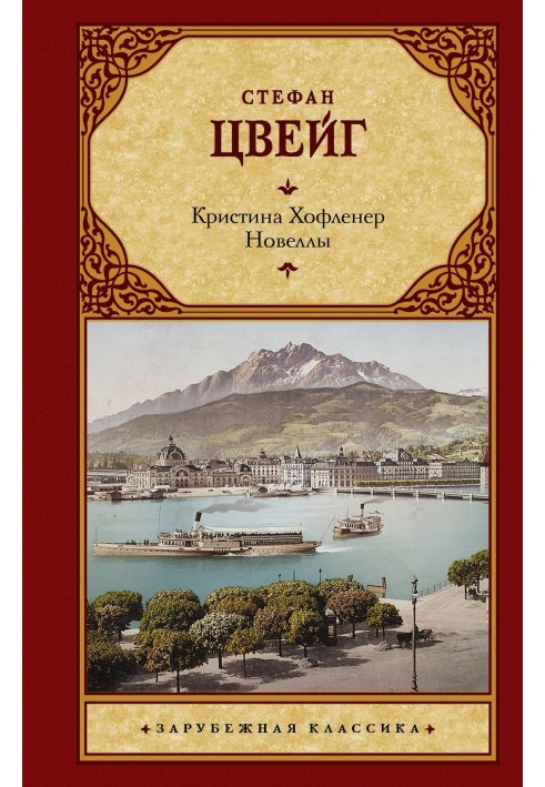 Книга Кристина Хофленер. Новеллы