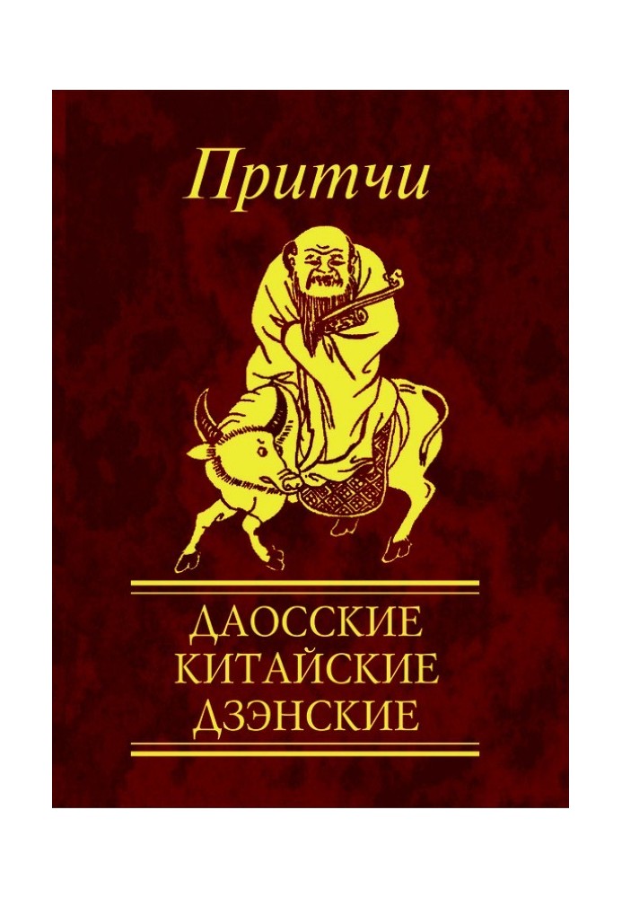 Книга Притчі. Даоські, китайські, дзенські