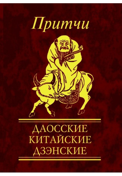 Книга Притчі. Даоські, китайські, дзенські