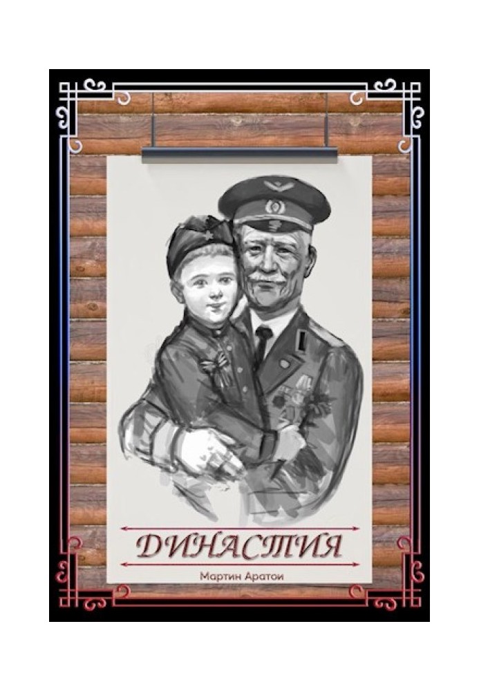 Книга Династія [СІ]
