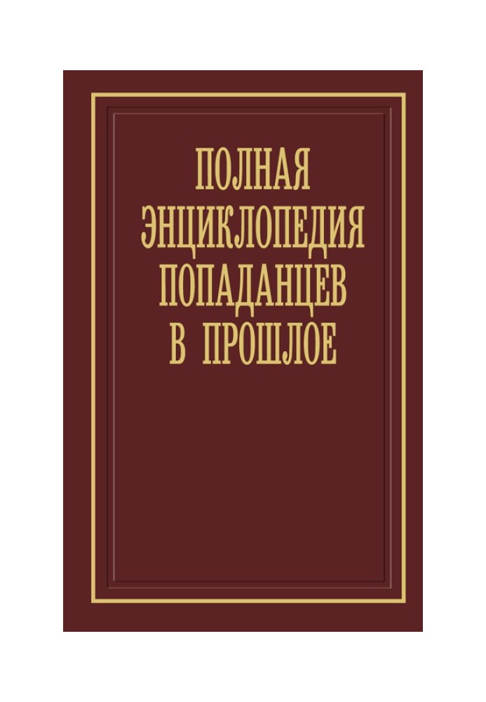 Книга Полная энциклопедия попаданцев в прошлое