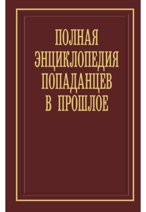 Книга Полная энциклопедия попаданцев в прошлое