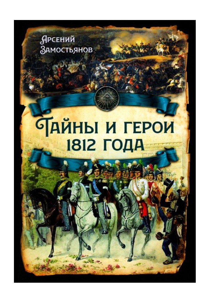 Книга Тайны и герои 1812 года