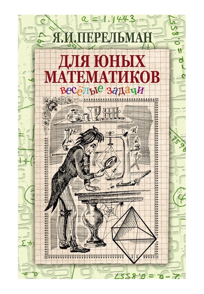 Книга Для юных математиков
