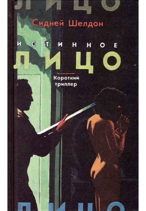 Книга Короткий трилер