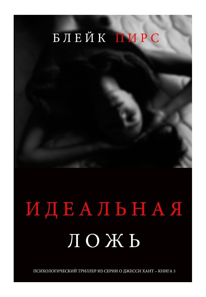 Книга Идеальная ложь